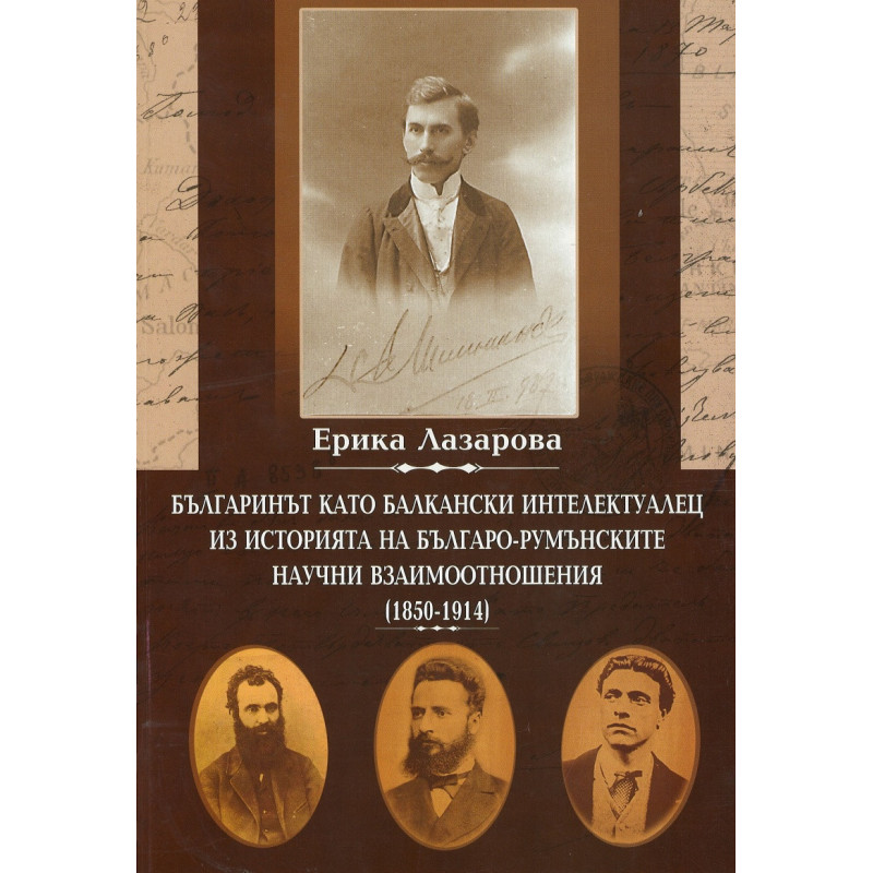 Българинът като балкански интелектуалец. Из историята на българо-румънските научни взаимоотношения (1850-1914)