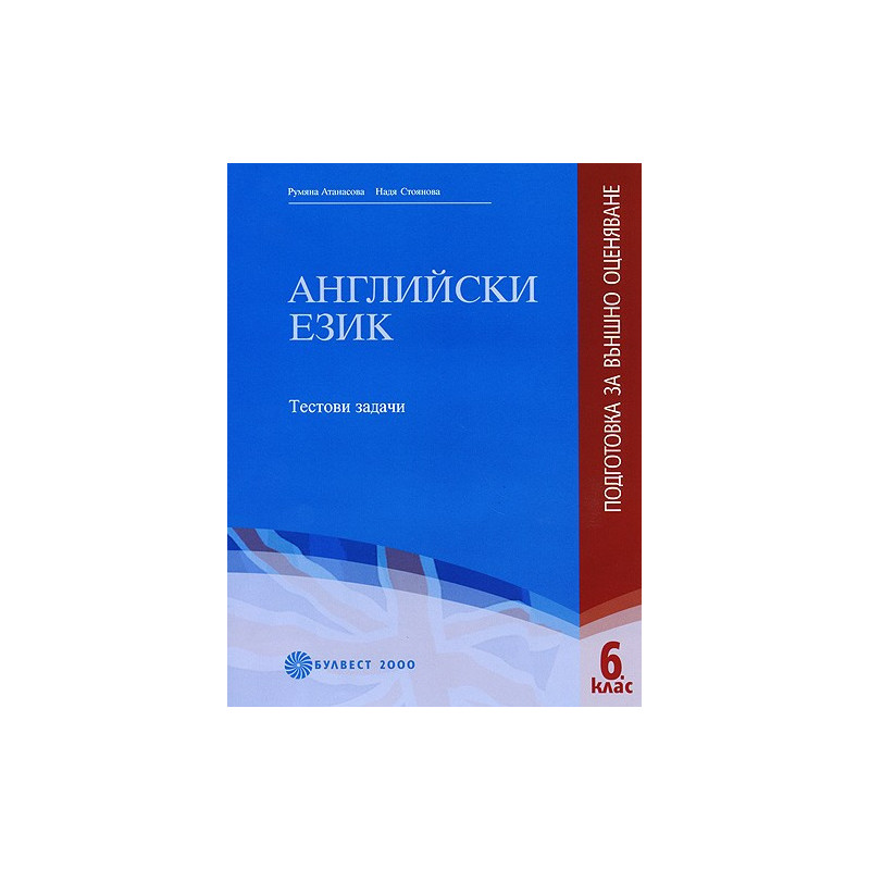 Английски език - подготовка за външно оценяване за 6. клас - Tестови задачи