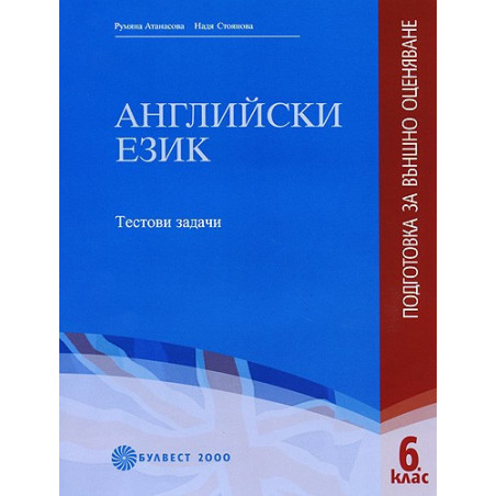 Английски език - подготовка за външно оценяване за 6. клас - Tестови задачи