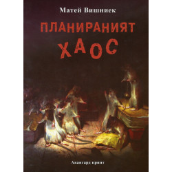 Планираният хаос