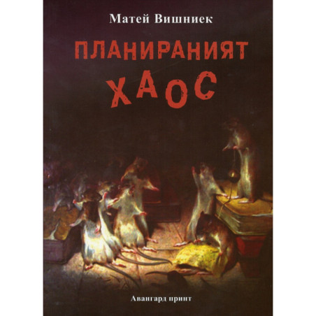 Планираният хаос