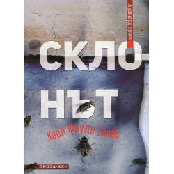 Склонът