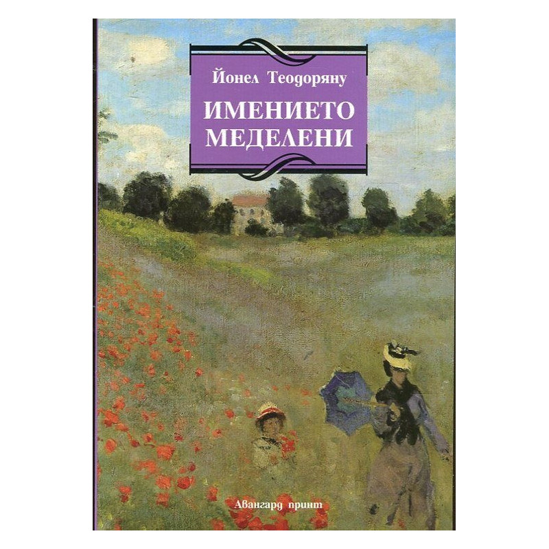 Имението Меделени