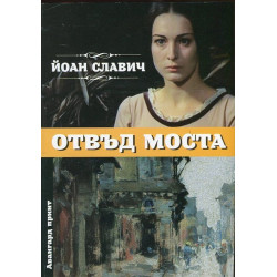 Отвъд моста