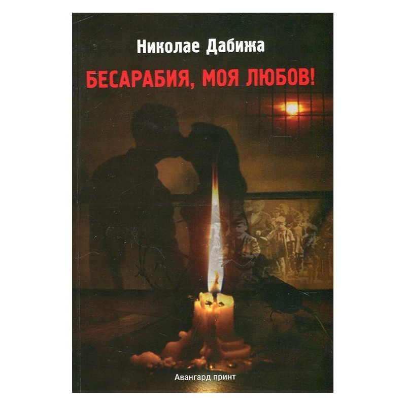Бесарабия, моя любов!