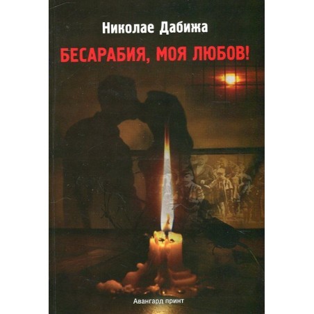 Бесарабия, моя любов!