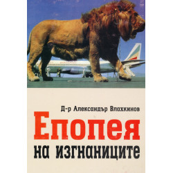 Епопея на изгнаниците