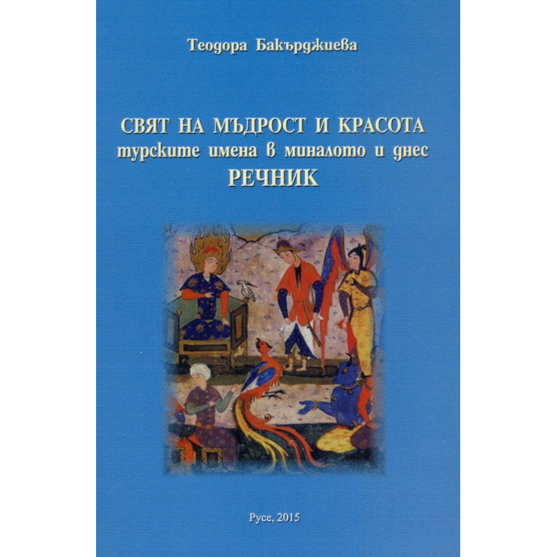 Свят на мъдрост и красота:турските имена в миналото и днес. Речник