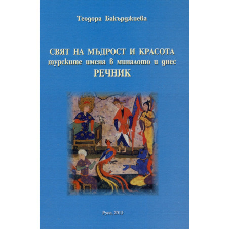 Свят на мъдрост и красота:турските имена в миналото и днес. Речник