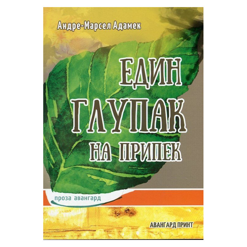 Един глупак на припек