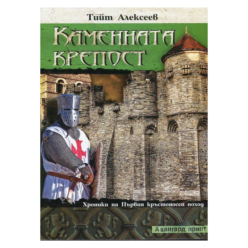 Каменната крепост. Хроники на Първия кръстоносен поход