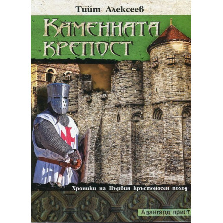 Каменната крепост. Хроники на Първия кръстоносен поход