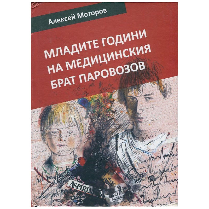 Младите години на медицинския брат Паровозов