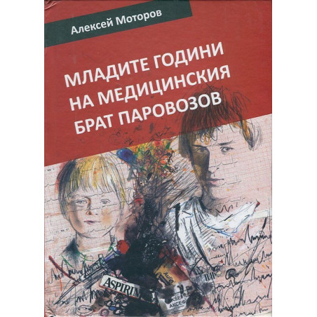 Младите години на медицинския брат Паровозов