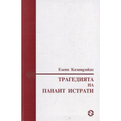 Трагедията на Панаит Истрати