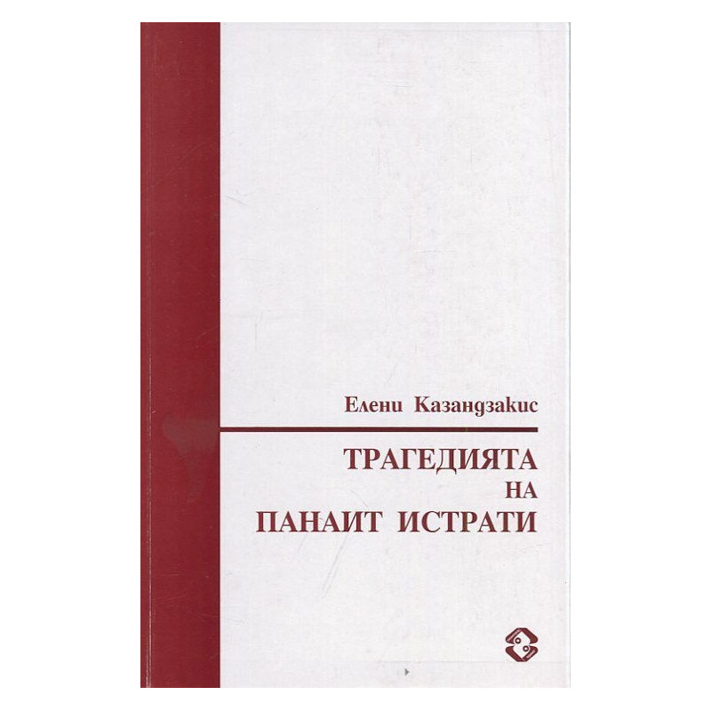 Трагедията на Панаит Истрати