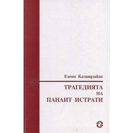 Трагедията на Панаит Истрати