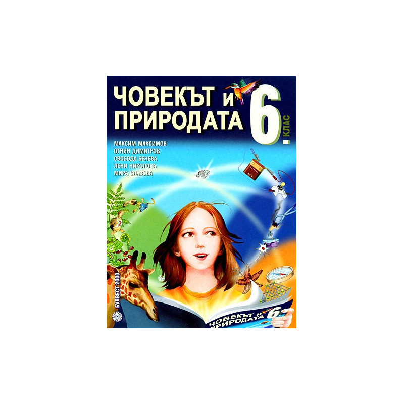 Човекът и природата за 6. клас