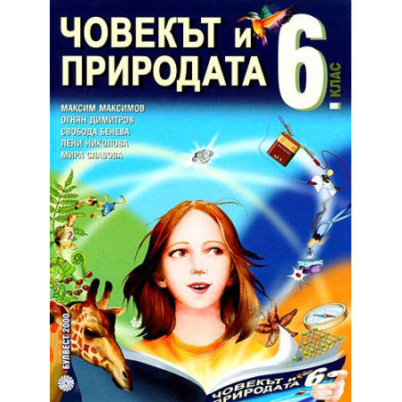 Човекът и природата за 6. клас