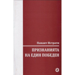 Признанията на един победен