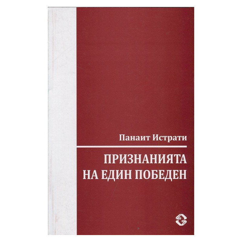 Признанията на един победен
