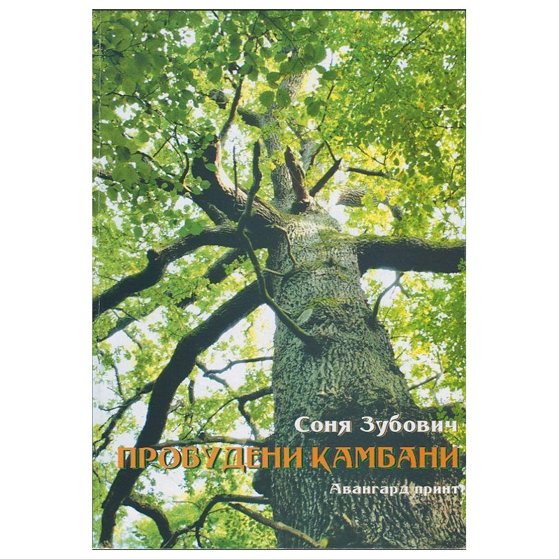 Пробудени камбани