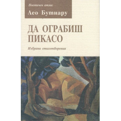 Да ограбиш Пикасо. Избрани стихотворения