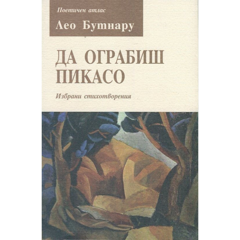 Да ограбиш Пикасо. Избрани стихотворения