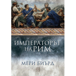 Императорът на Рим. Властта над древноримския свят