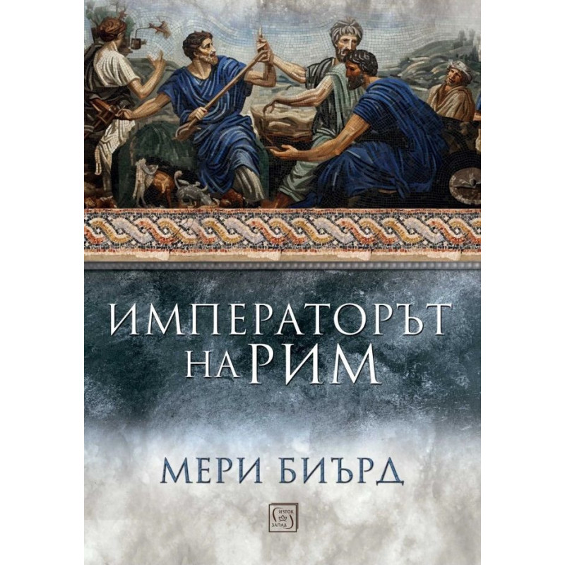 Императорът на Рим. Властта над древноримския свят