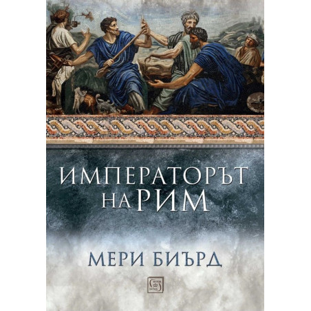 Императорът на Рим. Властта над древноримския свят