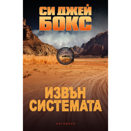 Извън системата