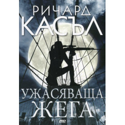 Ужасяваща жега (Ники Хийт 8)
