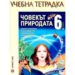 Учебна тетрадка по Човекът и природата за 6. клас
