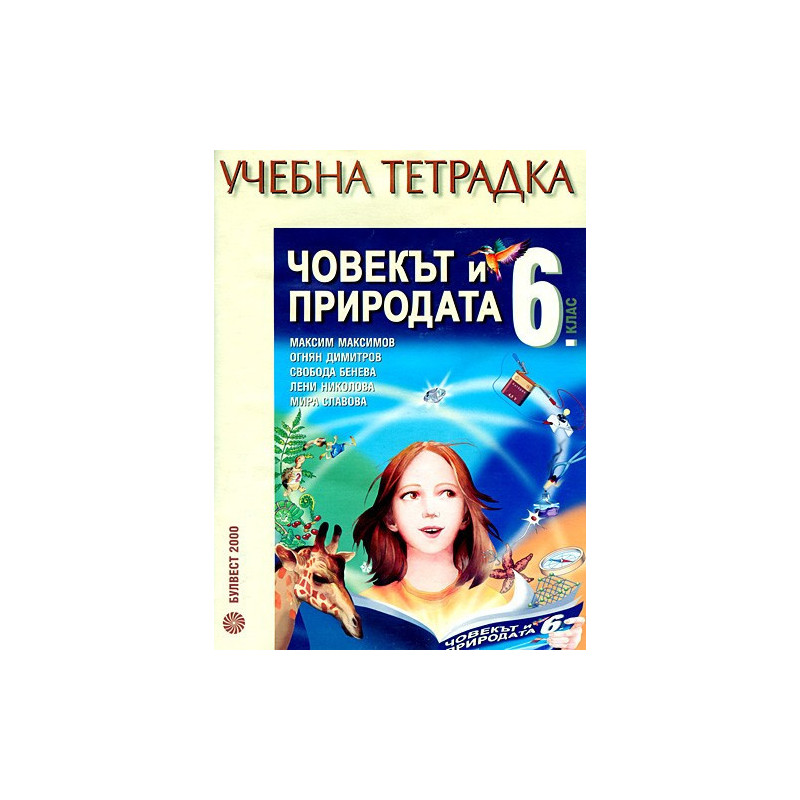 Учебна тетрадка по Човекът и природата за 6. клас