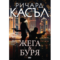 Жега и буря (Ники Хийт 9)