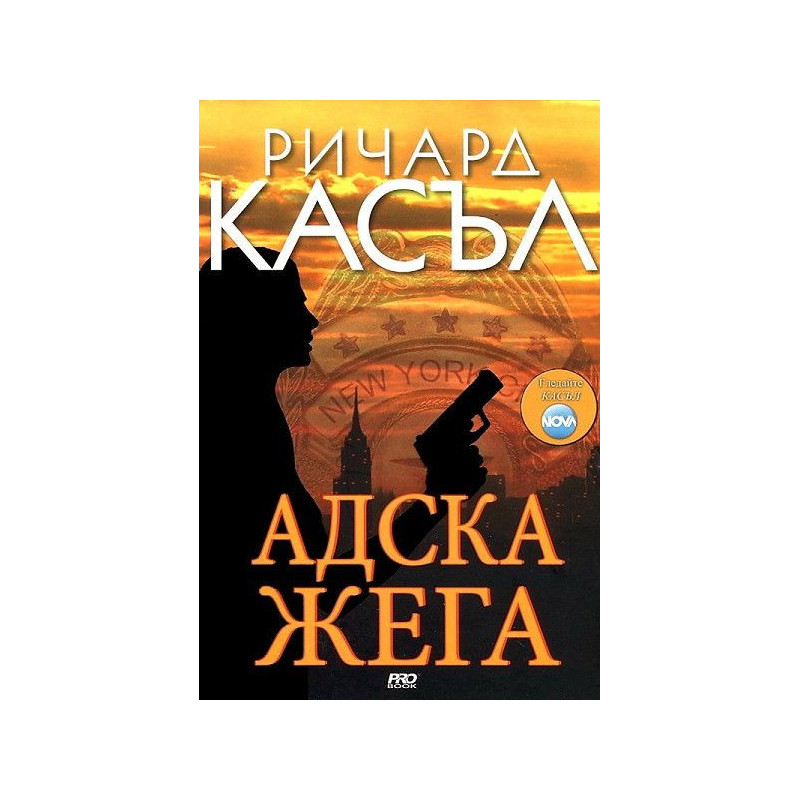 Адска жега (Ники Хийт 3)