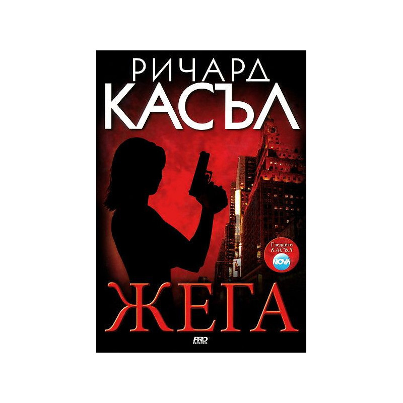 Жега (Ники Хийт 1)