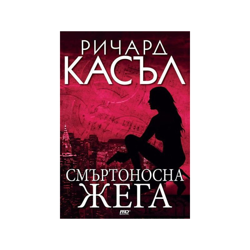 Смъртоносна жега (Ники Хийт 5)