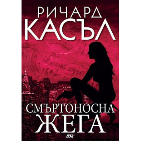 Смъртоносна жега (Ники Хийт 5)