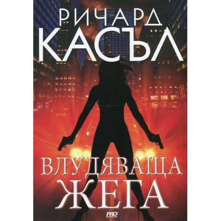 Влудяваща жега (Ники Хийт 7)