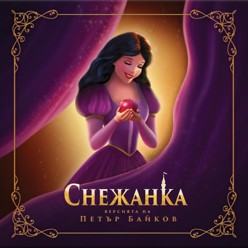 Снежанка (Версията на Петър Байков)