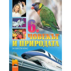 Човекът и природата за 6. клас