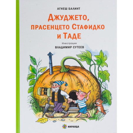 Джуджето прасенцето Стафидко и Таде