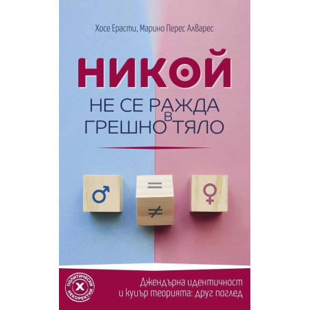 Никой не се ражда в грешно тяло