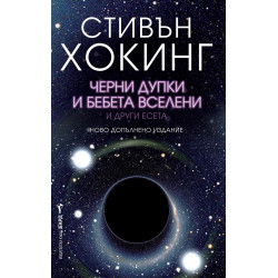 Черни дупки и бебета вселени и други есета