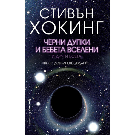 Черни дупки и бебета вселени и други есета