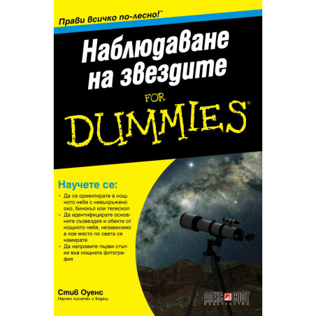 Наблюдаване на звездите For Dummies