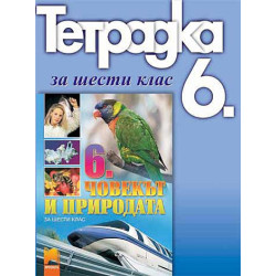 Учебна тетрадка по човекът и природата за 6.клас