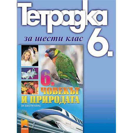 Учебна тетрадка по човекът и природата за 6.клас